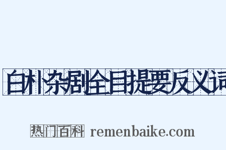 白朴杂剧全目提要反义词是什么意思的图片